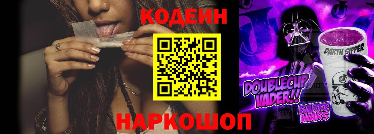 Codein напиток Lean (лин)  Вход с VPN  Топки 
